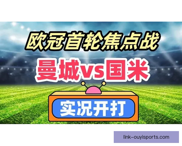 本周末精彩对决前瞻：顶级联赛焦点战役全解析