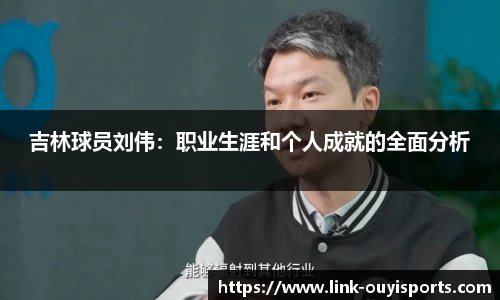 吉林球员刘伟：职业生涯和个人成就的全面分析