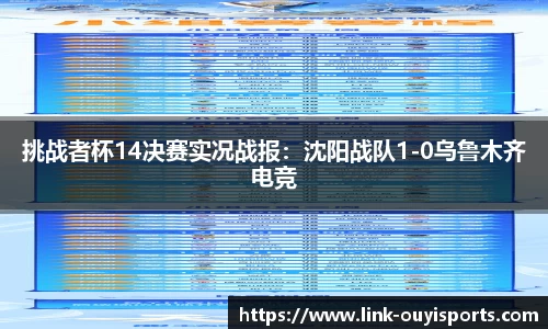 挑战者杯14决赛实况战报：沈阳战队1-0乌鲁木齐电竞